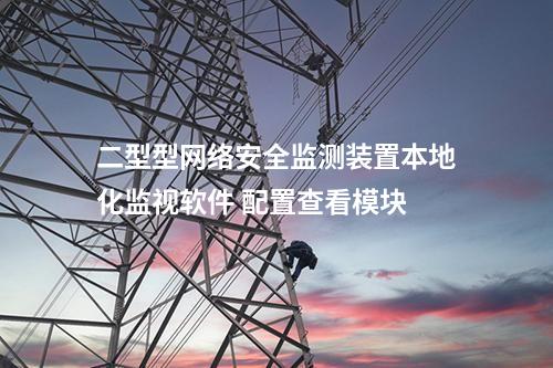 二型型<a href=http://www.tokodili.com/info/2.html target=_blank class=infotextkey>網絡安全監測裝置</a>本地化監視軟件 配置查看模塊