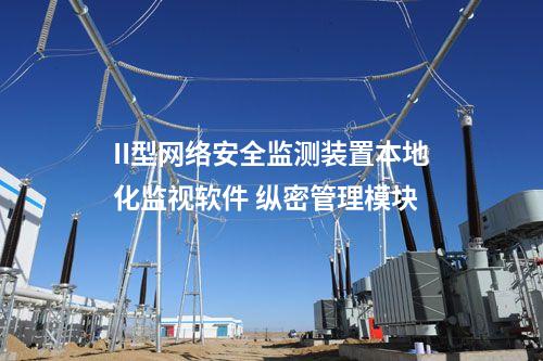 II型<a href=http://www.tokodili.com/info/2.html target=_blank class=infotextkey>網(wǎng)絡(luò)安全監(jiān)測(cè)裝置</a>本地網(wǎng)絡(luò)安全監(jiān)視工作站 支持的系統(tǒng)配置