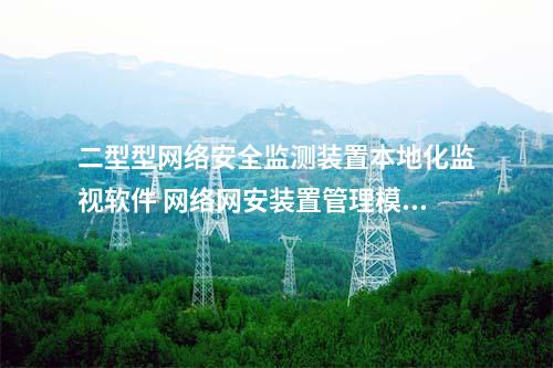 II型<a href=http://www.tokodili.com/info/2.html target=_blank class=infotextkey>網絡安全監測裝置</a>本地化監視軟件 縱密管理模塊