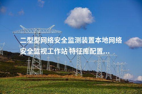 二型型<a href=http://www.tokodili.com/info/2.html target=_blank class=infotextkey>網絡安全監測裝置</a>本地網絡安全監視工作站 支持的網安裝置廠家