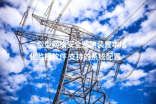 二型型<a href=http://www.tokodili.com/info/2.html target=_blank class=infotextkey>網絡安全監測裝置</a>本地化監視軟件 支持的系統配置