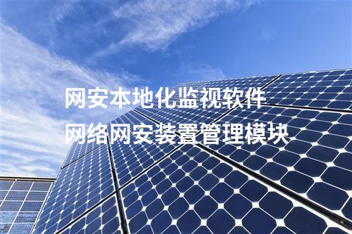<a href=http://www.tokodili.com/info/2.html target=_blank class=infotextkey>網絡安全監測裝置</a>本地網絡安全監視工作站 支持的微縱廠家