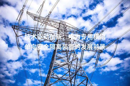 技術驅動創新：電力專用橫向單向安全隔離裝置的發展前景