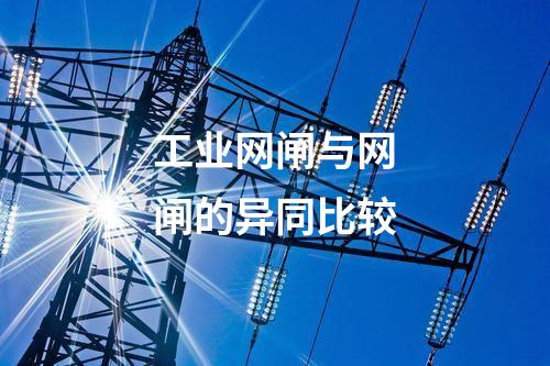 工業(yè)網閘的安全性評估與風險管理