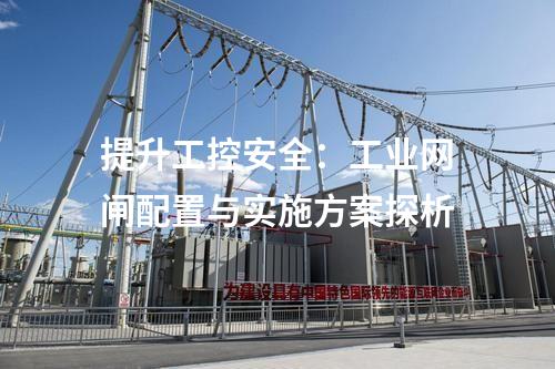工業網閘與網閘的異同比較