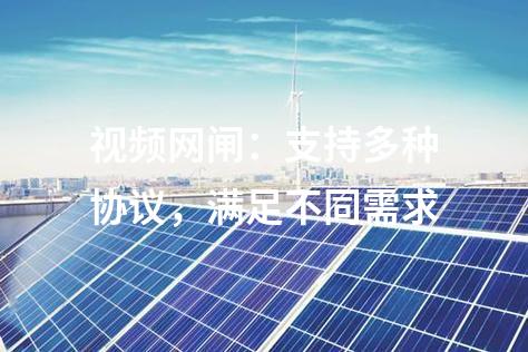 視頻網閘：支持多種協議，滿足不同需求