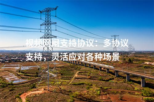 視頻網(wǎng)閘支持協(xié)議：多協(xié)議支持，靈活應(yīng)對各種場景