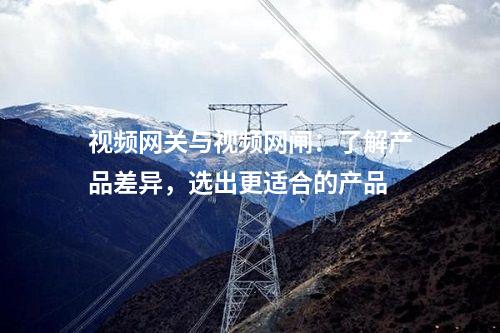 視頻網關與視頻網閘：了解產品差異，選出更適合的產品