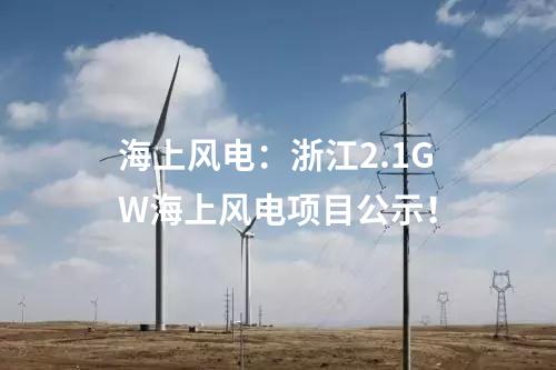 海上風電：浙江2.1GW海上風電項目公示！