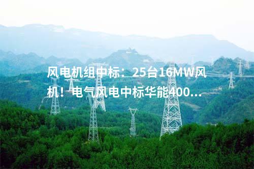儲能項目：江蘇太倉首個成功并網的用戶側儲能項目來了！