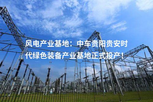 漂浮式風(fēng)電：4個風(fēng)電！國家級綠色低碳先進技術(shù)示范項目清單公布