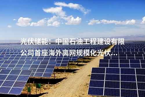 儲(chǔ)能電站：200MW/400MWh電網(wǎng)側(cè)儲(chǔ)能電站項(xiàng)目落地江蘇鹽城