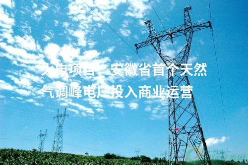 火電建設：2×1000MW+2×660MW項目核準開工，2×660MW環評獲批！