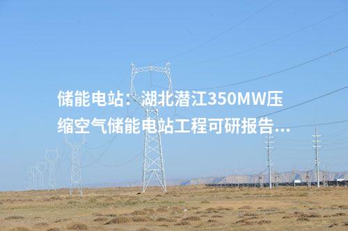 儲能電站：湖北潛江350MW壓縮空氣儲能電站工程可研報告內(nèi)部評審會順利召開