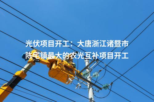 光伏項(xiàng)目開工：大唐浙江諸暨市陳宅鎮(zhèn)最大的農(nóng)光互補(bǔ)項(xiàng)目開工