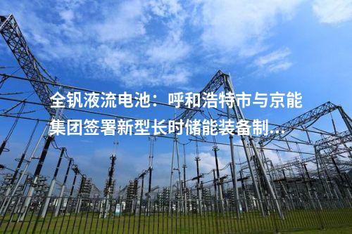 儲能電池：陜西延安市首個(gè)鋰離子電池儲能項(xiàng)目簽約